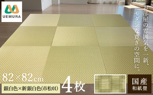 フロアー畳 和紙製畳 銀白色×新銀白色(市松01) 4枚 1551194 - 兵庫県豊岡市