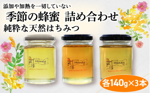 季節の蜂蜜詰め合わせ 140g✕3 ハチミツ 食べ比べ 3本 セット 蜂蜜 はちみつ ハニー honey 純粋はちみつ 国産 非加熱 無添加 百花蜜 甘い 京都府 福知山市