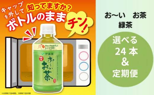 お〜いお茶 345ml ペットボトル 選べる容量 24本 定期便 お茶 緑茶 茶 飲料水 ソフトドリンク ドリンク 常温 備蓄 保存 備蓄 日用品 健康 美容 人気 おすすめ 送料無料 徳島県 小松島市