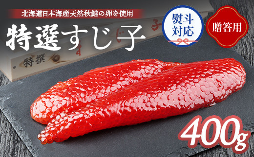 [贈答用:熨斗対応] 北海道産 天然秋鮭 筋子 400g すじこ 国産 鮭 海鮮 魚 卵 魚卵 木箱入 ギフト 熨斗 お祝い 北海道 人気 ご飯のお供 旬 羽幌町 ふるさと納税 羽幌町 羽幌[02124]