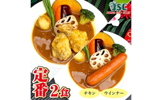 冷凍 スープカレー 定番 2食 セット / 2パック 計約1kg カレー スープ チキン ウィンナー 惣菜 冷凍 福岡県 筑後市