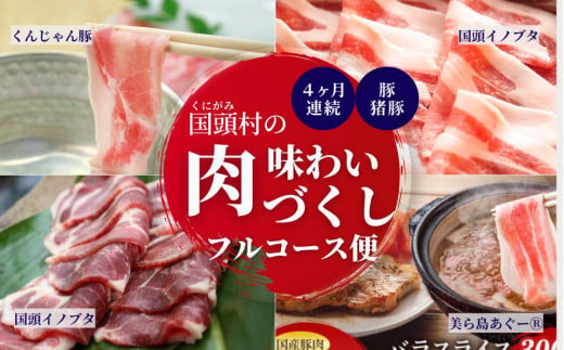 【定期便 全4回】生産農家を応援！国頭村のお肉づくし フルコース便 1975225 - 沖縄県国頭村