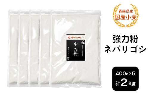 青森県産 国産小麦 中力粉 (ネバリゴシ) 2kg｜小麦 小麦粉 国産小麦粉 小麦粉セット パン用 パン [0771] 1786019 - 青森県つがる市