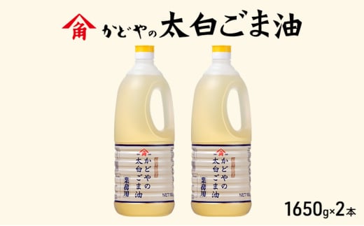 【がどや業務用】太白ごま油 1650g×2本 食用油 ゴマ油 胡麻油 オイル 大容量 香川