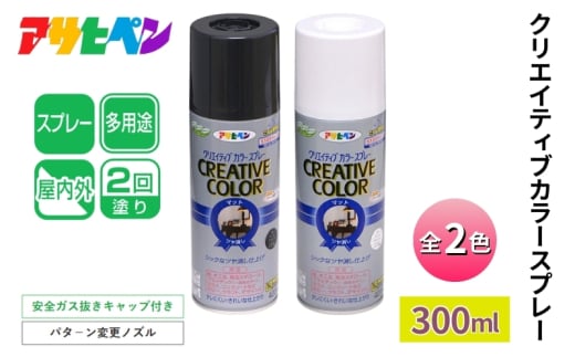 アサヒペン クリエイティブカラースプレー全2色 300ml [スプレー缶 塗料 DIY 日曜大工 屋内 屋外 カラースプレー]