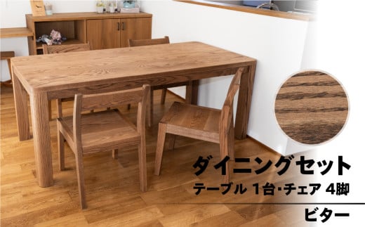 【ビター】楢無垢材 ダイニングセット（高さ 150cm 幅 70cm 奥行 80cm） シンプル 机 テーブル ダイニングテーブル