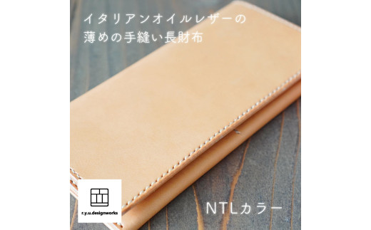 イタリアンオイルレザーを使った長財布 ナチュラルカラー 革製品 ハンドメイド クラフト 935348 - 岡山県奈義町