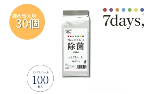 7days,ボトルウェット ノンアルコール100枚 詰替用(詰替用30個) 1926916 - 香川県丸亀市