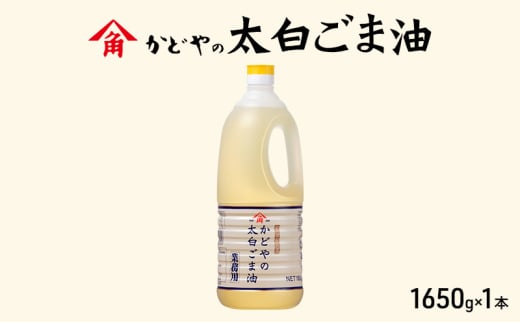 【がどや業務用】太白ごま油 1650g 食用油 ゴマ油 胡麻油 オイル 大容量 香川