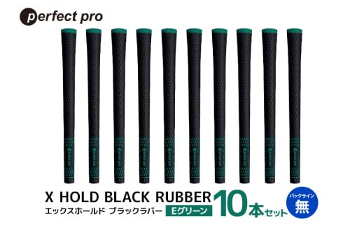 パーフェクトプロ　X HOLD BLACK RUBBER　エックスホールド　ブラックラバー（Eグリーン）バックラインなし　10本セット 76-FT 1967517 - 茨城県小美玉市