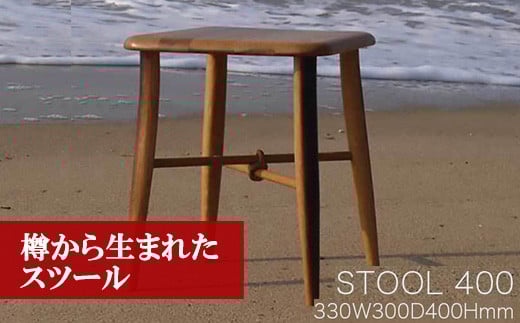 M205〈工房SHIMS〉 樽から生まれたスツール400(座面330×300mm  高さ400mm) 242894 - 福岡県宮若市