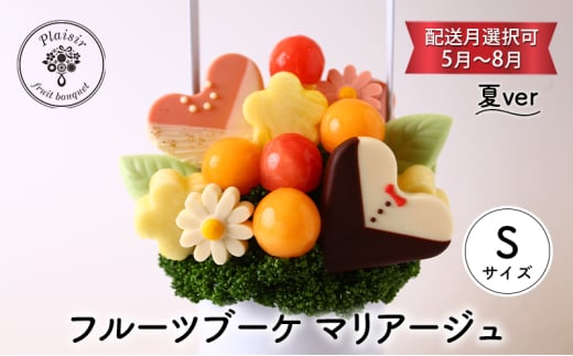 フルーツブーケ マリアージュ Sサイズ　夏ver　【配送月選択可　5月～8月】  フルーツギフト フルーツケーキ フルーツ ブーケ ギフト 誕生日 バースデー 贈り物 母の日 おしゃれ かわいい 記念日 大切 お祝い【8月発送分】 [№5346-7129]0988 1941542 - 千葉県千葉市