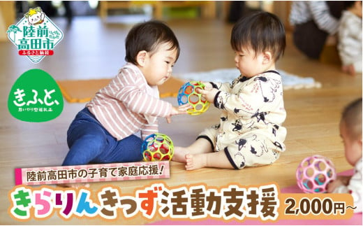 1口1,000,000円 【思いやり型返礼品】陸前高田市の子育て家庭応援！ 子どもと子育て世代が集える場の提供 / 妊娠期からつながりをつくる / 子どもはまちの宝 みんなで育む / 震災の風化防止活動 【 きらりんきっず 活動支援 返礼品なし 】RT2607