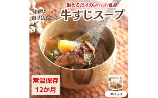 【レトルト食品】牛すじスープ（150ｇ×10パック）