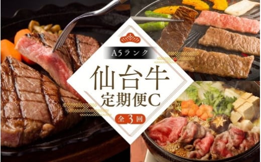 【全3回 定期便 】A5 仙台牛 定期便 C 《 肩ロース カルビ焼肉用 500g×1 ・ ロースすき焼き用 500g×1 ・ サーロインステーキ 200g×3 》 ｜ ブランド牛 国産牛 和牛 黒毛和牛 霜降り 赤身 BBQ お鍋 鉄板焼き 人気 すてーきはうす伊勢屋 【iseya017】