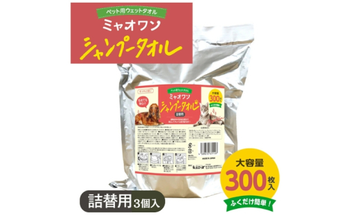 【ミャオワンシャンプータオル】【詰替用3個(300枚入)】せっけんの香り なめても安心 お手入れ ケア用品 ペット用 ウェットティッシュ 日用品 消耗品 生活用品 香川 1926880 - 香川県丸亀市