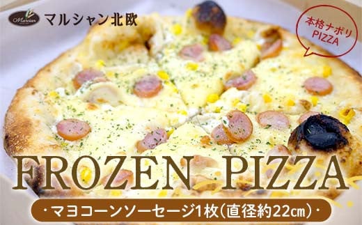 本格ナポリPIZZA マルシャン北欧 『FROZEN PIZZA』 マヨコーンソーセージ （フローズンピザ） ピザ 冷凍 F3S-2294