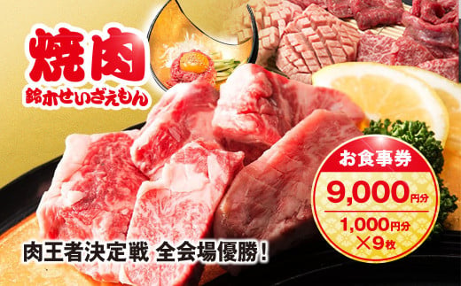 肉フェス3連覇の人気店! 焼肉鈴木せいざえもん別館 お食事券 9,000円分（1,000円分×9枚） / ふるさと納税 食事券 チケット 肉 焼肉 ランチ ディナー 千葉県 山武市 SMAW004 1927003 - 千葉県山武市