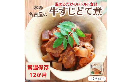 【レトルト食品】牛すじどて煮（150ｇ×10パック）