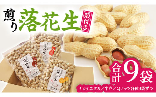 牛久市産 落花生 3種 食べ比べ9袋セット ピーナッツ ピーナツ ナカテユタカ 中手豊 Qナッツ Qなっつ 半立 はんだち 食べ比べ 農園 自家栽培 有機栽培 おやつ おつまみ お菓子 お取り寄せ 詰め合わせ セット お土産 贈り物 ギフト プチギフト 国産 茨城 特産品 ビールのお供