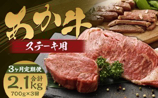 【3ヶ月定期便】くまもとあか牛 ステーキ用 ヒレ肉約300g（2～3枚）・ロース肉約400g（2枚）計700g 肉 お肉 牛肉 あか牛 ヒレ ロース ステーキ 国産 熊本県 人吉市 1796475 - 熊本県人吉市