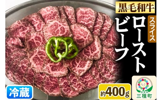 【復活！】黒毛和牛 ローストビーフ スライス 約400g《冷蔵》