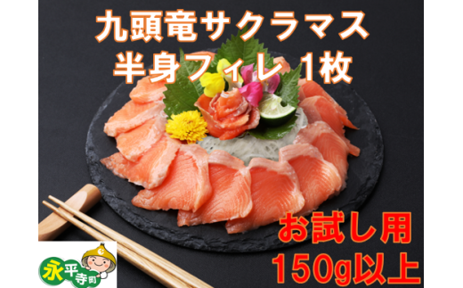 【お試し】九頭竜サクラマス半身フィレ１枚（150g以上） 九頭竜川 サクラマス やまめ 釣り お土産 永平寺 永平寺町 焼き魚 焼魚 煮魚 魚 切身 切り身 切身 ちらし寿司 トライアル [A-001001] ふるさと納税