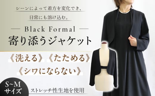 洗えて、たためて、シワにならない！ブラックフォーマル　寄り添うジャケット 【サイズ S～M】 岐阜市 / スポット [ANGD006-1] 1926362 - 岐阜県岐阜市