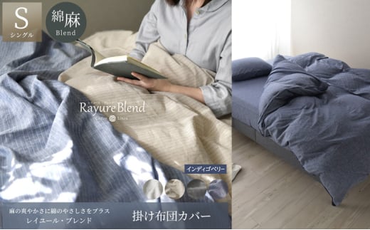 日本製 掛け布団カバー シングルサイズ リネン＆コットン 綿 麻 レイユール・ブレンド 「インディゴベリー」 寝具 [№5786-5908]