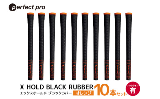 パーフェクトプロ　X HOLD BLACK RUBBER　エックスホールド　ブラックラバー（オレンジ）バックラインあり　10本セット 76-FW 1967520 - 茨城県小美玉市