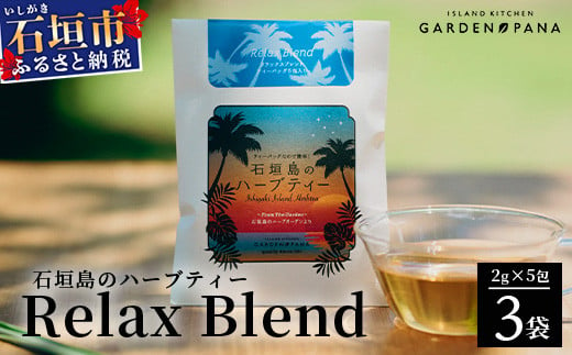 石垣島のハーブティー Relax Blend　10g(2g×5包)×3袋【 沖縄 石垣島 ハーブ ティ 自社 農園 リラックス ブレンド 】PN-10