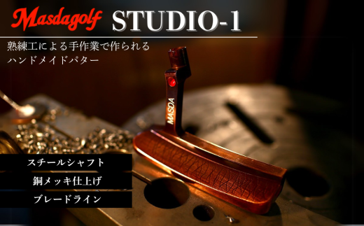 STUDIO-1 パター スチールシャフト 銅メッキ仕上げ 【カスタム：ブレードライン】