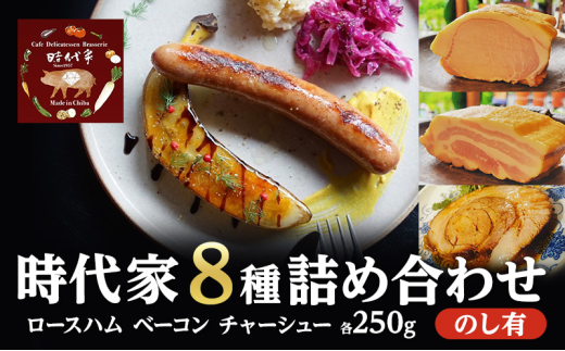 全8種盛り合わせ（ロースハム、ベーコン、チャーシュー各250g）のしあり商品 冷凍 小分け 詰め合わせ セット おかず おつまみ 市原市 千葉 [№5689-1767]