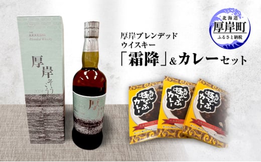 厚岸 ブレンデッド ウイスキー 「 霜降 」＆ カレー セット　酒 洋酒 リキュール類 アルコール カレー 極びぃふ レトルト パウチ 北海道[№5863-1241]