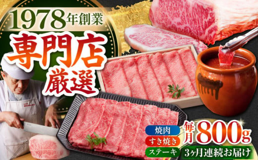 [全3回定期便]佐賀牛 よりどりセット[肉の三栄] 