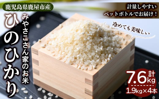 2839 【数量限定】【令和6年産】みやさこさん家のお米　7.6kg（白米・ペットボトル） 鹿児島県産 ヒノヒカリ ひのひかり 農家直送 国産 白米 精米 米 生産者  1921048 - 鹿児島県鹿屋市