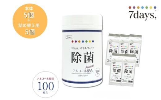 7days,ボトルウェット 除菌アルコール100枚(本体5個+詰替5個) 1926904 - 香川県丸亀市
