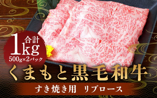 くまもと 黒毛和牛 すき焼き用 リブロース 1kg （500g×2パック） 肉 牛肉 お肉 すき焼き すきやき リブロース肉 ロース 牛ロース 和牛 国産牛 冷凍 国産 九州産 熊本県産