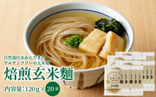 S067-031_自然栽培米からできた焙煎玄米麵（120g×20袋）