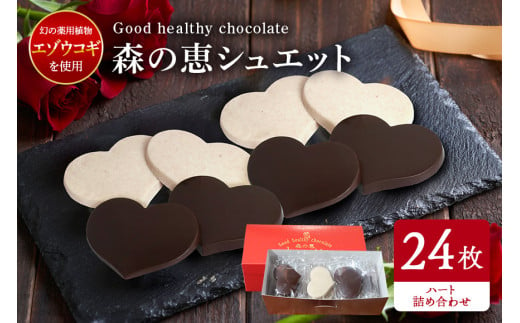 グッドヘルシーチョコ「森の恵」詰合せ24枚入り　≪ハート≫ 464955 - 茨城県笠間市