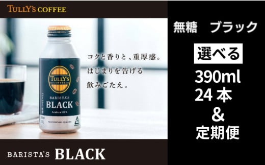 TULLY'S COFFEE 缶コーヒー ブラック 390ml 選べる容量 24本 定期便 バリスタ タリーズコーヒー コーヒー 珈琲 coffee 無糖 ブラック タリーズ 無糖ブラック 砂糖不使用 缶 缶コーヒー オフィス キャンプ アウトドア ドライブ 備蓄 保存 常温 防災 ギフト 贈答 徳島県 小松島市 株式会社 伊藤園