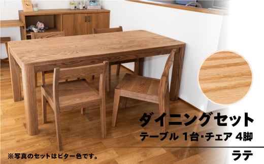 【ラテ】楢無垢材 ダイニングセット（高さ 150cm 幅 70cm 奥行 80cm） シンプル 机 テーブル ダイニングテーブル