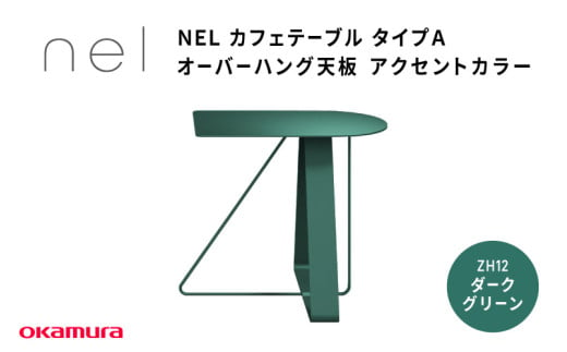 ＮＥＬ　カフェテーブル　タイプＡ　オーバーハング天板 アクセントカラーZH12(ダークグリーン) 1929123 - 大阪府東大阪市