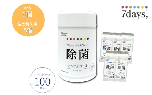 7days,ボトルウェット ノンアルコール100枚(本体5個+詰替5個) 1926914 - 香川県丸亀市