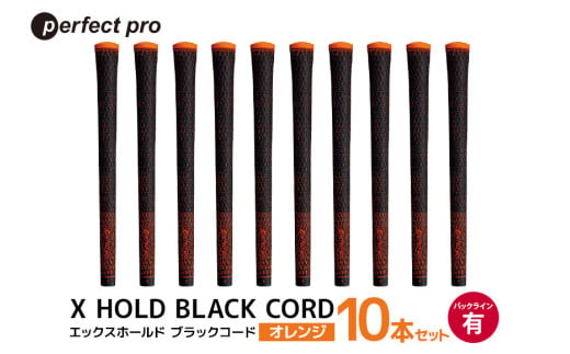 パーフェクトプロ　X HOLD BLACK CORD　エックスホールド　ブラックコード（オレンジ）バックラインあり　10本セット 76-GM