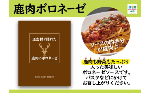 道志村で獲れた鹿肉のボロネーゼ（レトルト商品）  DSH014 1929011 - 山梨県道志村