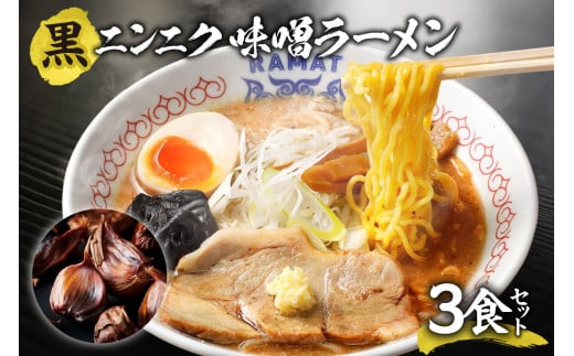 黒ニンニク味噌ラーメン（3食セット） 1954773 - 北海道札幌市