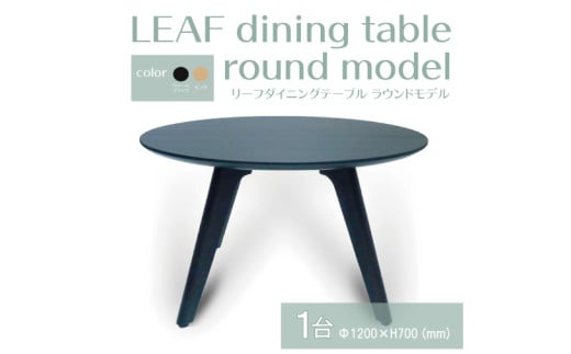 【八木沢木工】LEAF dining table round model (リーフダイニングテーブル ラウンドモデル)【木製家具 家具 インテリア 檜 ひのき 天然木 ナチュラル 木の温もり 木目 水戸市 水戸 茨城県】（BR-8）