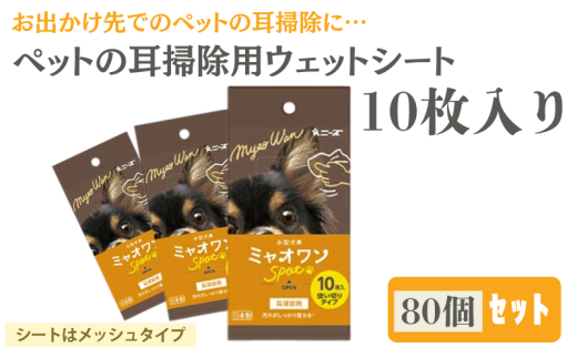 ミャオワンSpot 耳掃除用ウェット 10枚入(80個) 1926838 - 香川県丸亀市