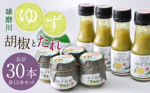 人吉球磨産 の ゆず胡椒 40g と ゆずたれ 75g 各15本 セット 【計30本】 調味料 ゆず 柚子 コショウ 柚子胡椒 手作り ゆずタレ 国産 九州産 熊本県産 1796727 - 熊本県人吉市